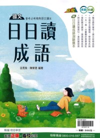 翰林國中贏家日日讀成語(108綱)