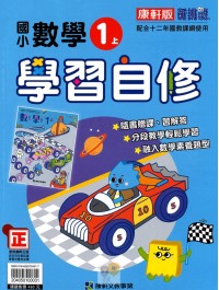 【113上】康軒國小新挑戰學習自修-數學1上