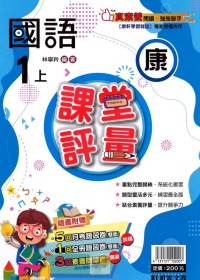 【113上】明霖國小課堂評量-康版國語1上