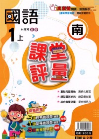 【113上】明霖國小課堂評量-南版國語1上