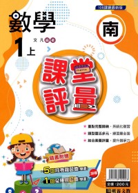 【113上】明霖國小課堂評量-南版數學1上