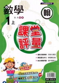 【113上】明霖國小課堂評量-翰版數學1上