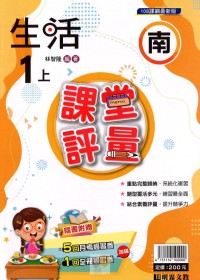 【113上】明霖國小課堂評量-南版生活1上