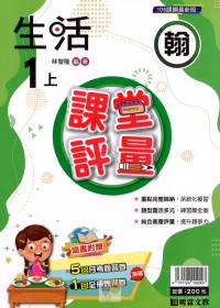 【113上】明霖國小課堂評量-翰版生活1上