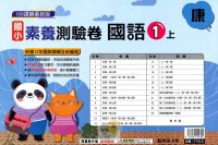 【113上】明霖國小素養測驗卷-康版國語1上