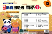 【113上】明霖國小素養測驗卷-南版國語1上