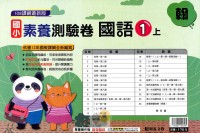 【113上】明霖國小素養測驗卷-翰版國語1上