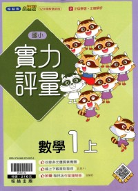 【113上】翰林國小小無敵實力評量-數學1上