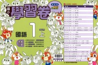 【113上】翰林國小小無敵學習卷-國語1上