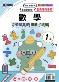 【113上】良品國小安親班專用講義式評量-康版數學1上