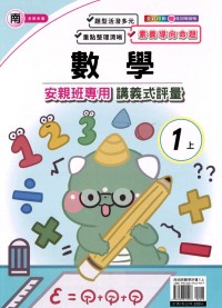 【113上】良品國小安親班專用講義式評量-南版數學1上