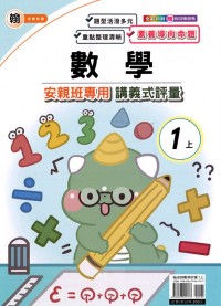 【113上】良品國小安親班專用講義式評量-翰版數學1上