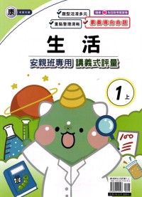 【113上】良品國小安親班專用講義式評量-康版生活1上