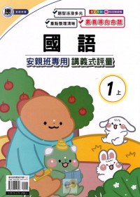 【113上】良品國小安親班專用講義式評量-康版國語1上