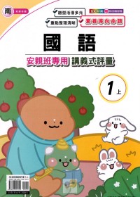 【113上】良品國小安親班專用講義式評量-南版國語1上