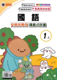 【113上】良品國小安親班專用講義式評量-翰版國語1上