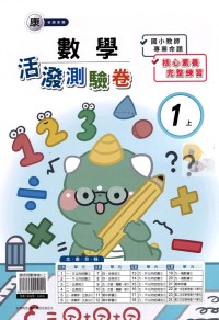 【113上】良品國小活潑測驗卷-康版數學1上