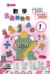 【113上】良品國小活潑測驗卷-南版數學1上