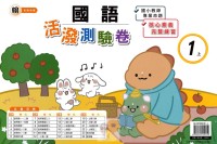 【113上】良品國小活潑測驗卷-翰版國語1上