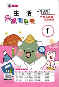 【113上】良品國小活潑測驗卷-南版生活1上