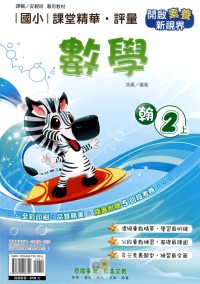 【113上】奇鼎國小課堂精華．評量-翰版數學2上