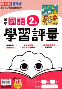 【113上】康軒國小新挑戰學習評量-國語2上