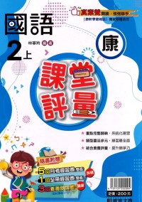 【113上】明霖國小課堂評量-康版國語2上