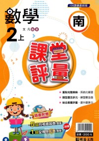 【113上】明霖國小課堂評量-南版數學2上