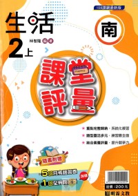 【113上】明霖國小課堂評量-南版生活2上