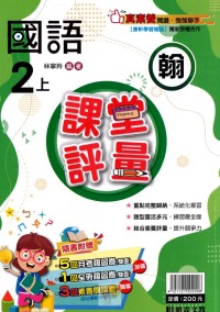 【113上】明霖國小課堂評量-翰版國語2上