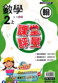 【113上】明霖國小課堂評量-翰版數學2上