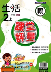 【113上】明霖國小課堂評量-翰版生活2上