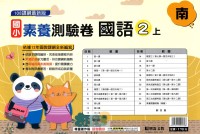 【113上】明霖國小素養測驗卷-南版國語2上