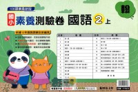 【113上】明霖國小素養測驗卷-翰版國語2上