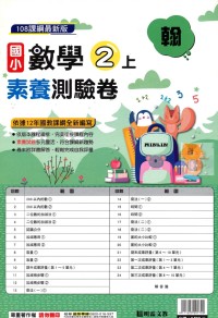 【113上】明霖國小素養測驗卷-翰版數學2上