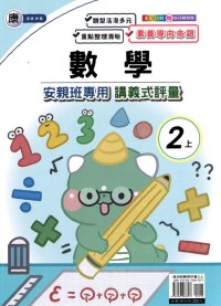 【113上】良品國小安親班專用講義式評量-康版數學2上