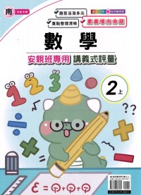 【113上】良品國小安親班專用講義式評量-南版數學2上