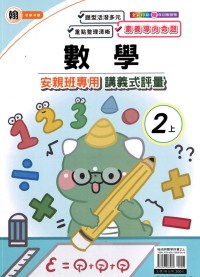 【113上】良品國小安親班專用講義式評量-翰版數學2上