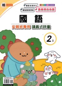 【113上】良品國小安親班專用講義式評量-翰版國語2上