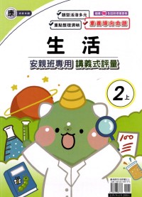 【113上】良品國小安親班專用講義式評量-康版生活2上