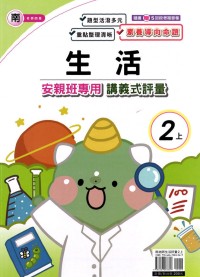 【113上】良品國小安親班專用講義式評量-南版生活2上