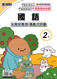 【113上】良品國小安親班專用講義式評量-康版國語2上