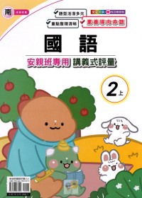 【113上】良品國小安親班專用講義式評量-南版國語2上