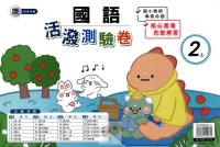 【113上】良品國小活潑測驗卷-康版國語2上