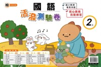 【113上】良品國小活潑測驗卷-翰版國語2上