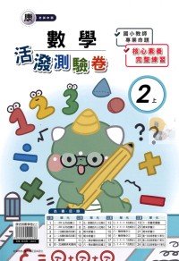 【113上】良品國小活潑測驗卷-康版數學2上