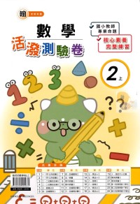 【113上】良品國小活潑測驗卷-翰版數學2上