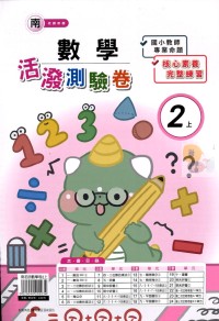 【113上】良品國小活潑測驗卷-南版數學2上