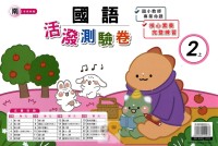 【113上】良品國小活潑測驗卷-南版國語2上