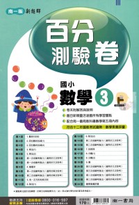 【113上】南一國小新超群百分測驗卷-數學3上